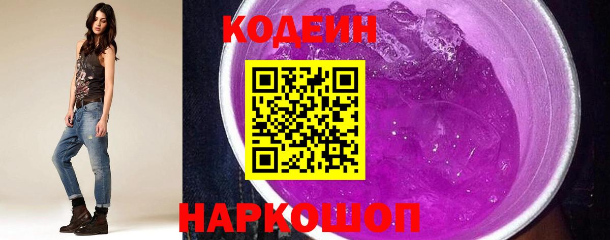 Кодеин Purple Drank  Вход с VPN  Красногорск 